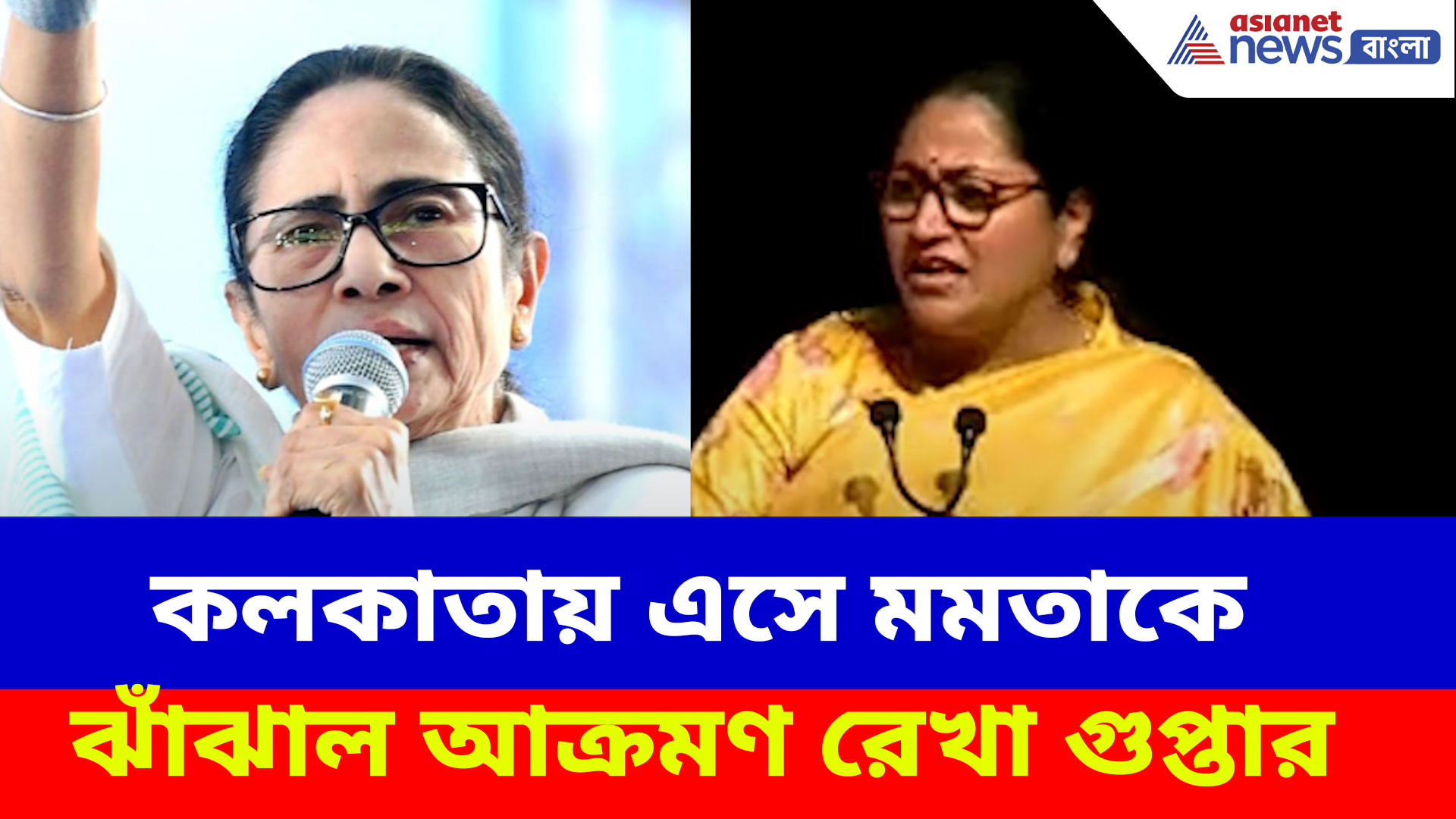 Rekha Gupta: কলকাতায় এসে মমতাকে ঝাঁঝাল আক্রমণ রেখা গুপ্তার, দেখুন কী বলছেন