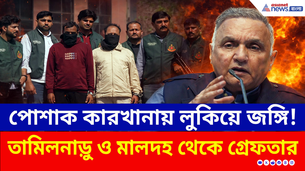 মালদা থেকে তামিলনাড়ুর পোশাক কারখানায়! ফের কলকাতা, গ্রেফতার ৮ জঙ্গি, চাঞ্চল্যকর তথ্য!