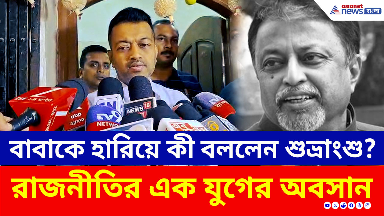 Mukul Roy: 'আমার মাথা উপর থেকে ছাদ চলে গেল' মন্তব্য মুকুল-পুত্র শুভ্রাংশুর