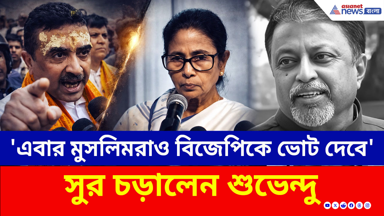 'সাফ করব, এবার মুসলিমরাও বিজেপিকে ভোট দেবে' তৃণমূলকে হুঁশিয়ারি শুভেন্দুর