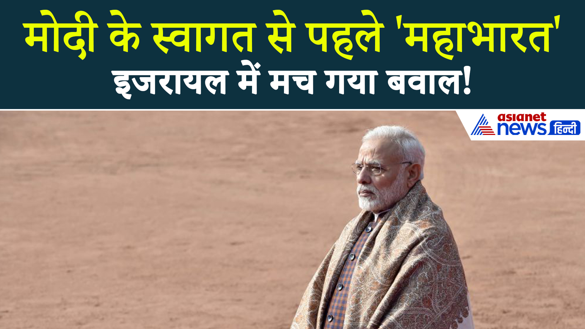 PM Modi के दौरे से पहले इजरायल में मचा घमासान, क्यों बायकॉट की मिल रही धमकी?