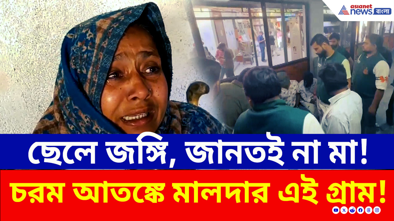 বাগুইআটির হাতিয়াড়ায় ভাড়াবাড়িতে বসেই...মালদার উমরকে নিয়ে রহস্য! ৭ দিনের পুলিশি হেফাজত