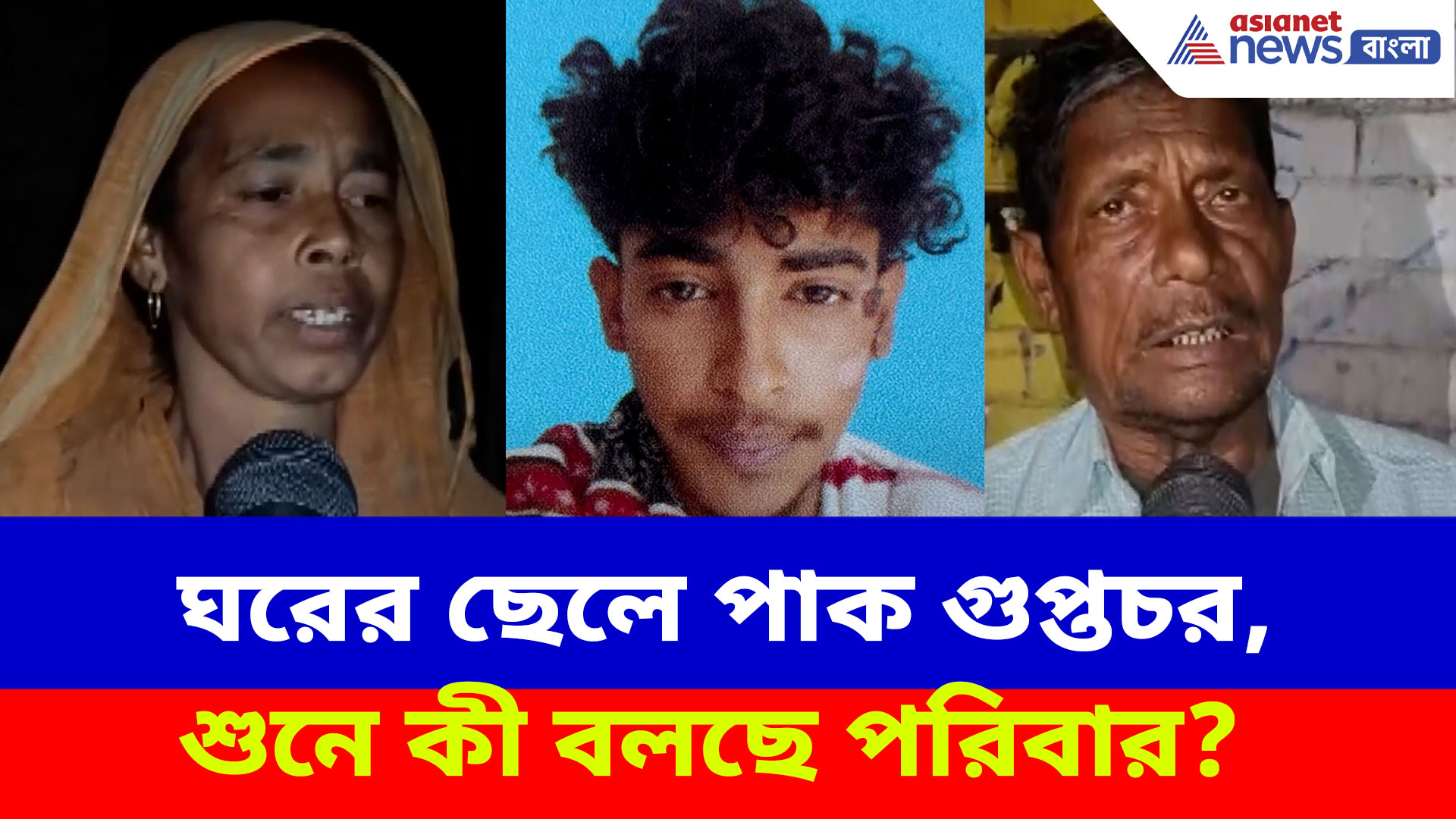 পাক গুপ্তচর সন্দেহে গ্রেফতার মুর্শিদাবাদের সুমন শেখ, দেখুন কী বলছেন তাঁর পরিবার?