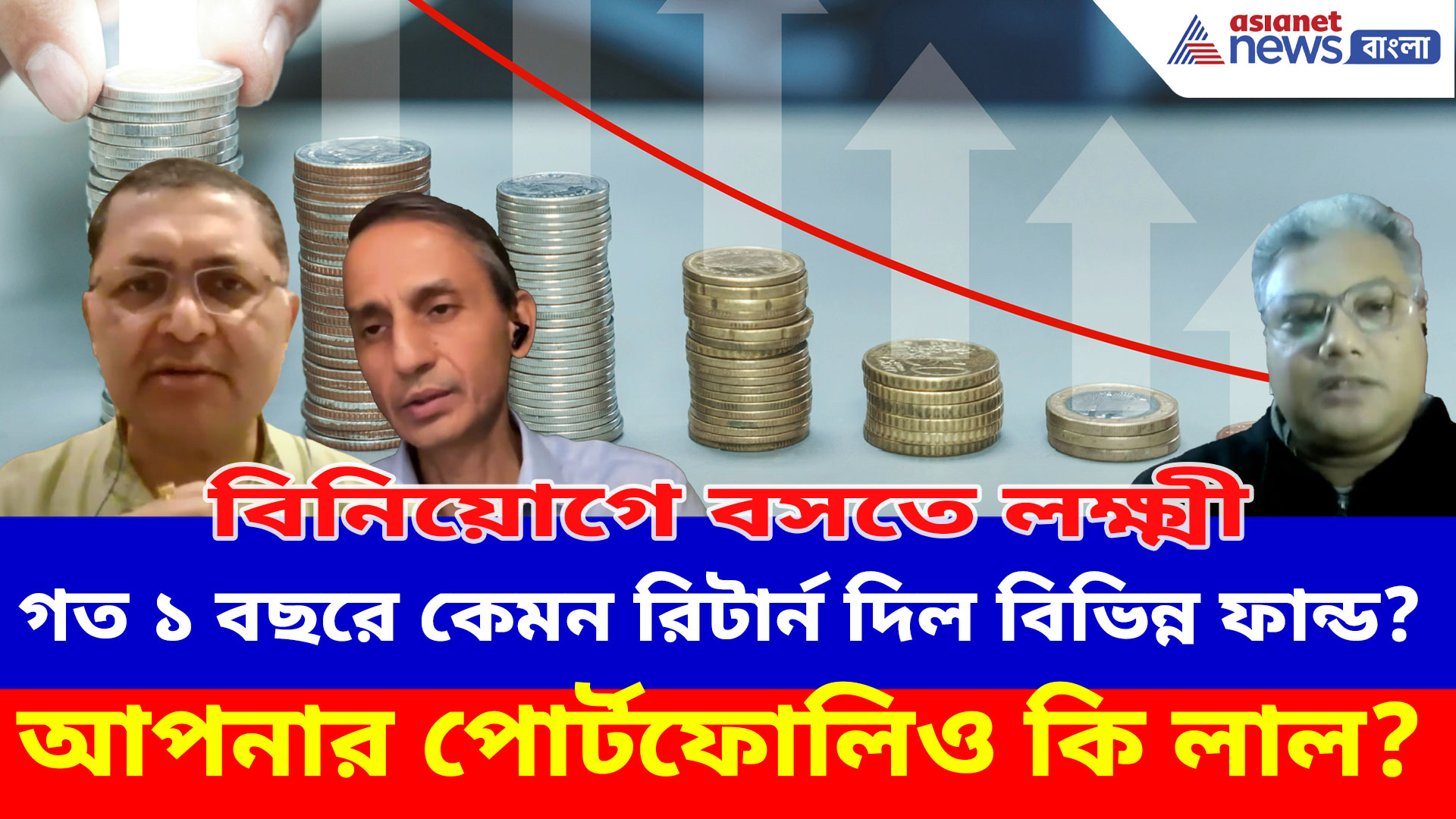 গত ১ বছরে কেমন রিটার্ন দিল বিভিন্ন ফান্ড? আপনার পোর্টফোলিও কি লাল? দেখুন বিনিয়োগে বসতে লক্ষ্মী