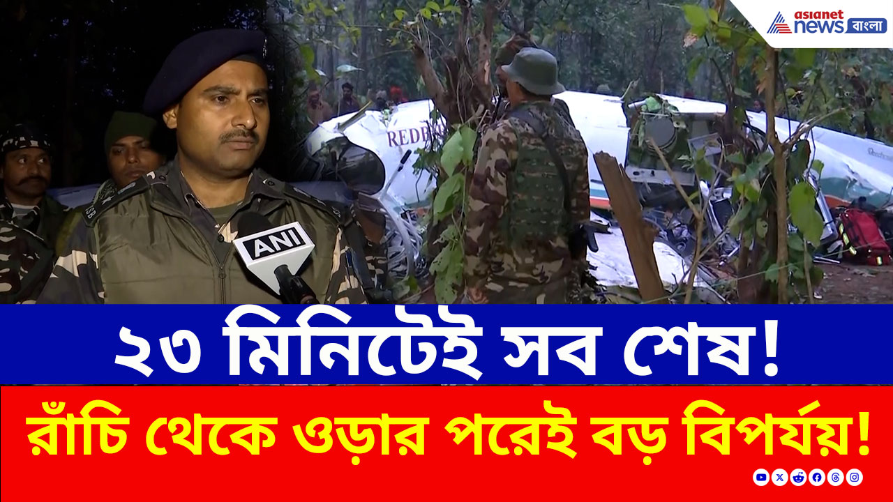 Jharkhand Crash: রাঁচি থেকে উড়েছিল প্রাণ বাঁচাতে, মাঝপথেই শেষ হয়ে গেল সব!