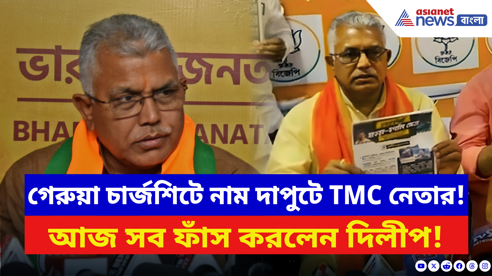 Dilip Ghosh: গেরুয়া চার্জশিটে নাম দাপুটে তৃণমূল নেতাদের! আজ সব ফাঁস করলেন দিলীপ