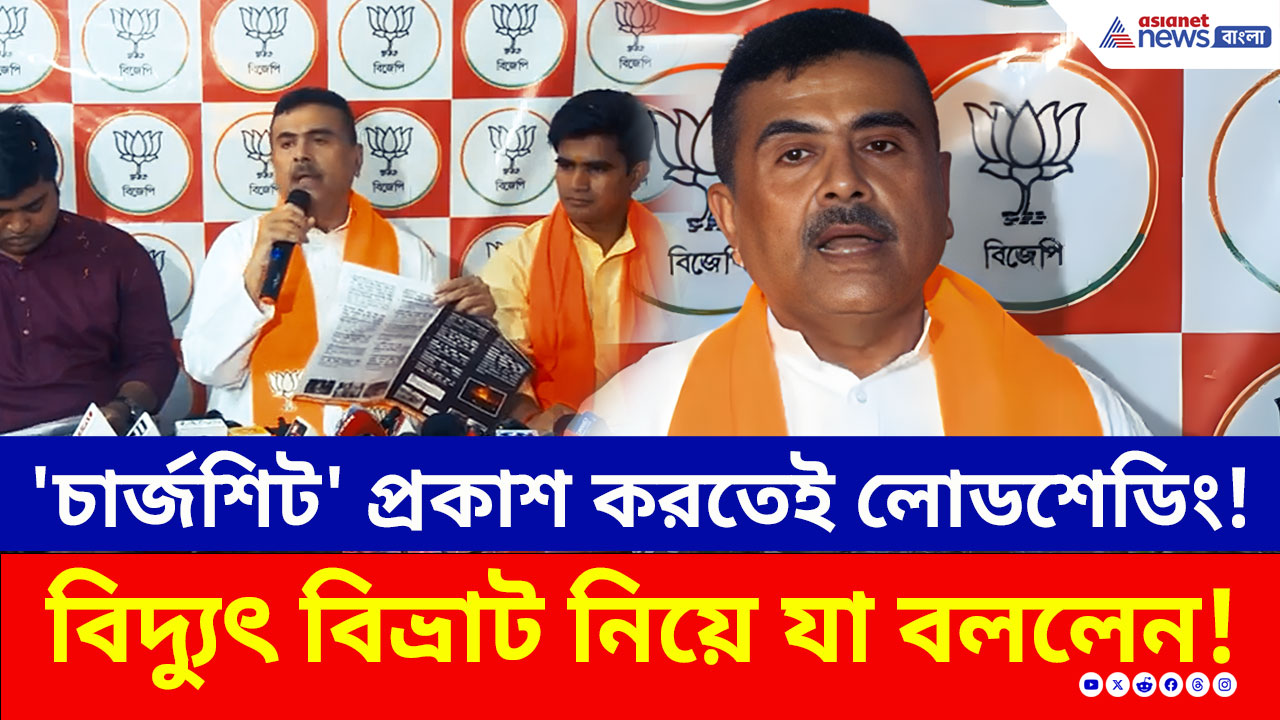 তৃণমূলের বিরুদ্ধে 'চার্জশিট' প্রকাশের সময় হল লোডশেডিং! কী বললেন শুভেন্দু?