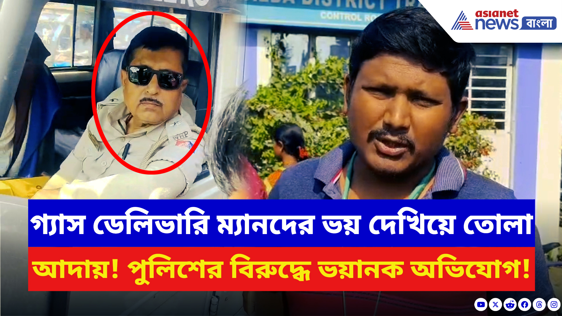 Malda News: গ্যাস ডেলিভারি ম্যানদের ভয় দেখিয়ে তোলা আদায় পুলিশের! মালদায় প্রতিবাদের ঝড়