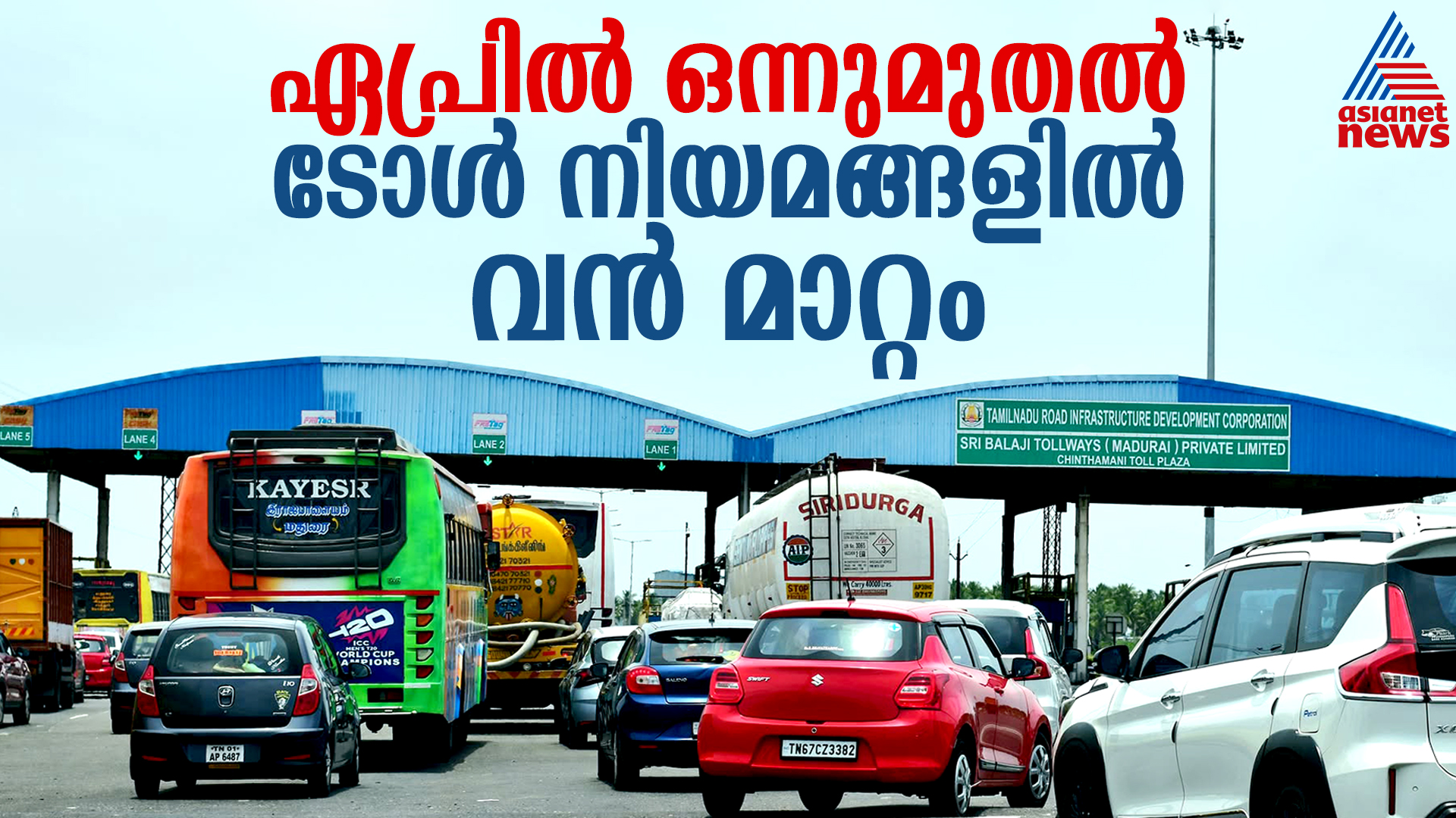 ടോൾ തുക ഇനി ഇങ്ങനെ വാങ്ങില്ല; പകരം വൻ പിഴ, പുതിയ നിയമം