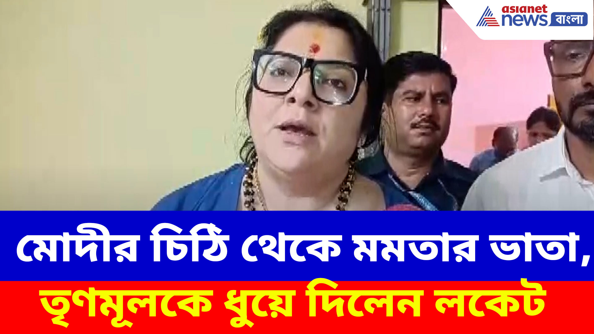 Locket Chatterjee: মোদীর চিঠি থেকে মমতার ভাতা, তৃণমূলকে ধুয়ে দিলেন লকেট