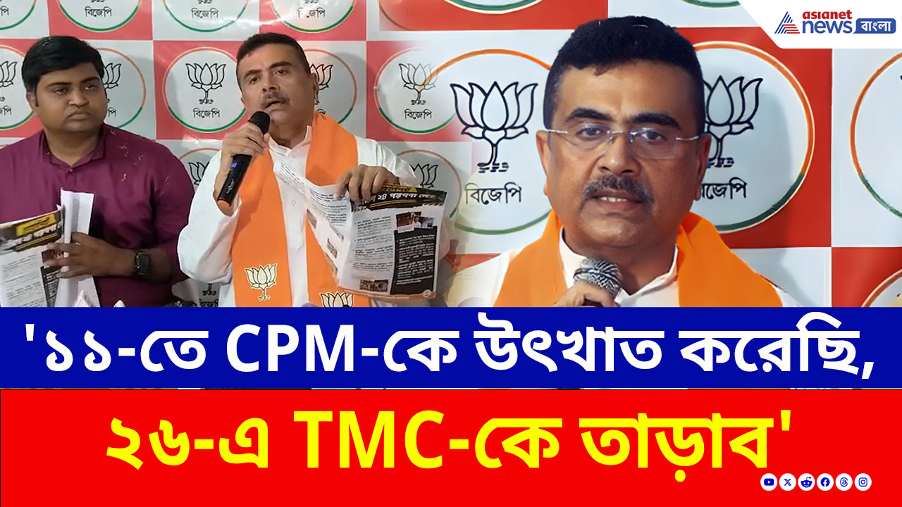 '২০১১-তে CPM-কে উৎখাত করেছিলাম, এবার TMC-কে তাড়াব' বিস্ফোরক শুভেন্দু অধিকারী
