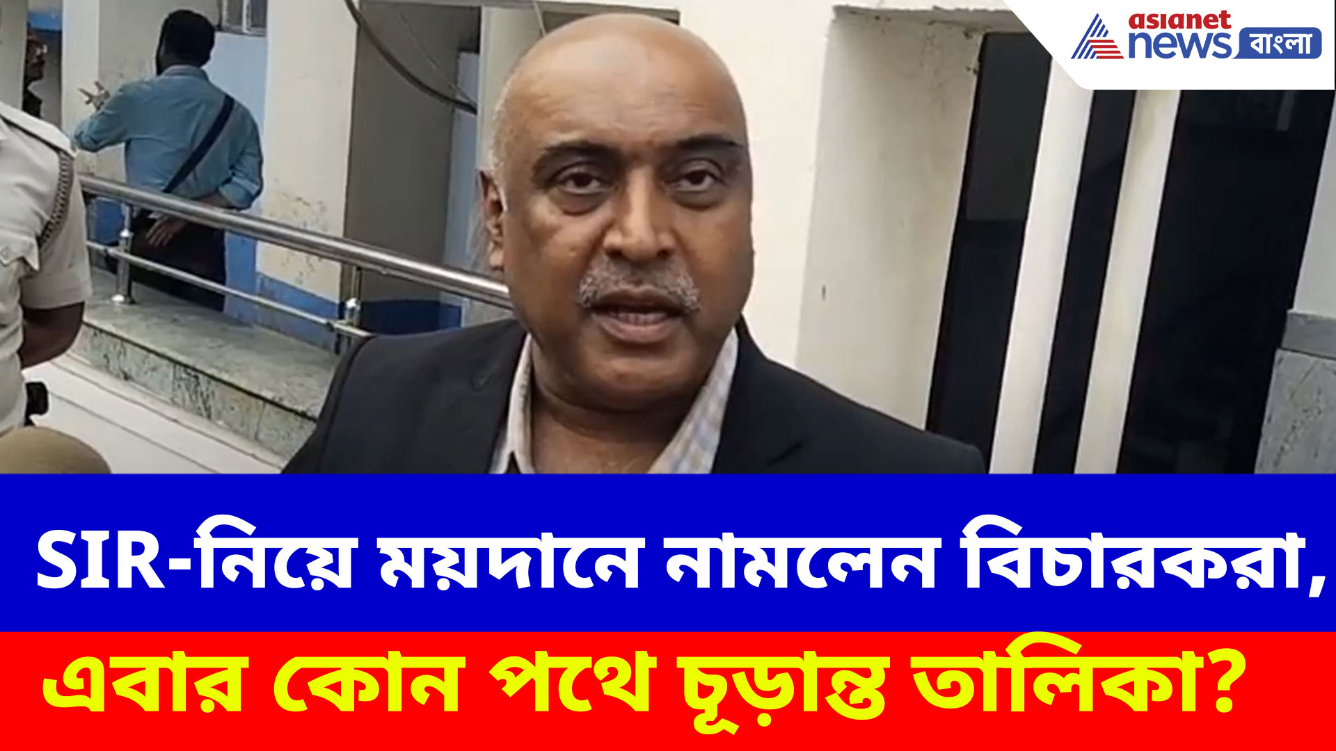 West Bengal SIR News: SIR-নিয়ে ময়দানে নামলেন বিচারকরা, এবার কোন পথে চূড়ান্ত তালিকা?