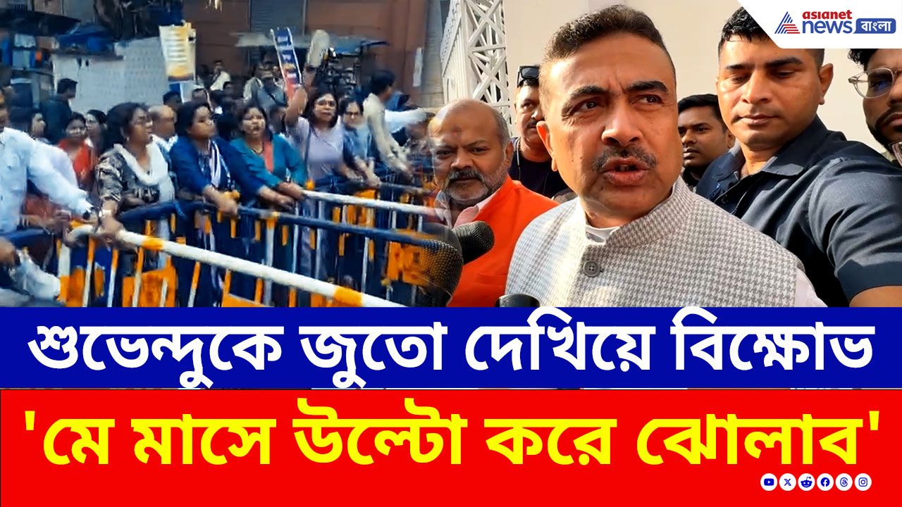 শুভেন্দুকে জুতো দেখিয়ে বিক্ষোভ! 'মে মাসে এদের উল্টো করে ঝোলাব' পাল্টা মন্তব্য শুভেন্দুর