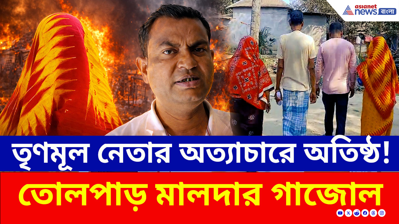 Malda: তৃণমূল নেতার 'অসভ্যতামি'! বাড়ি থেকে উচ্ছেদের চেষ্টা, খুনের হুমকিতে তোলপাড় মালদার গাজোল