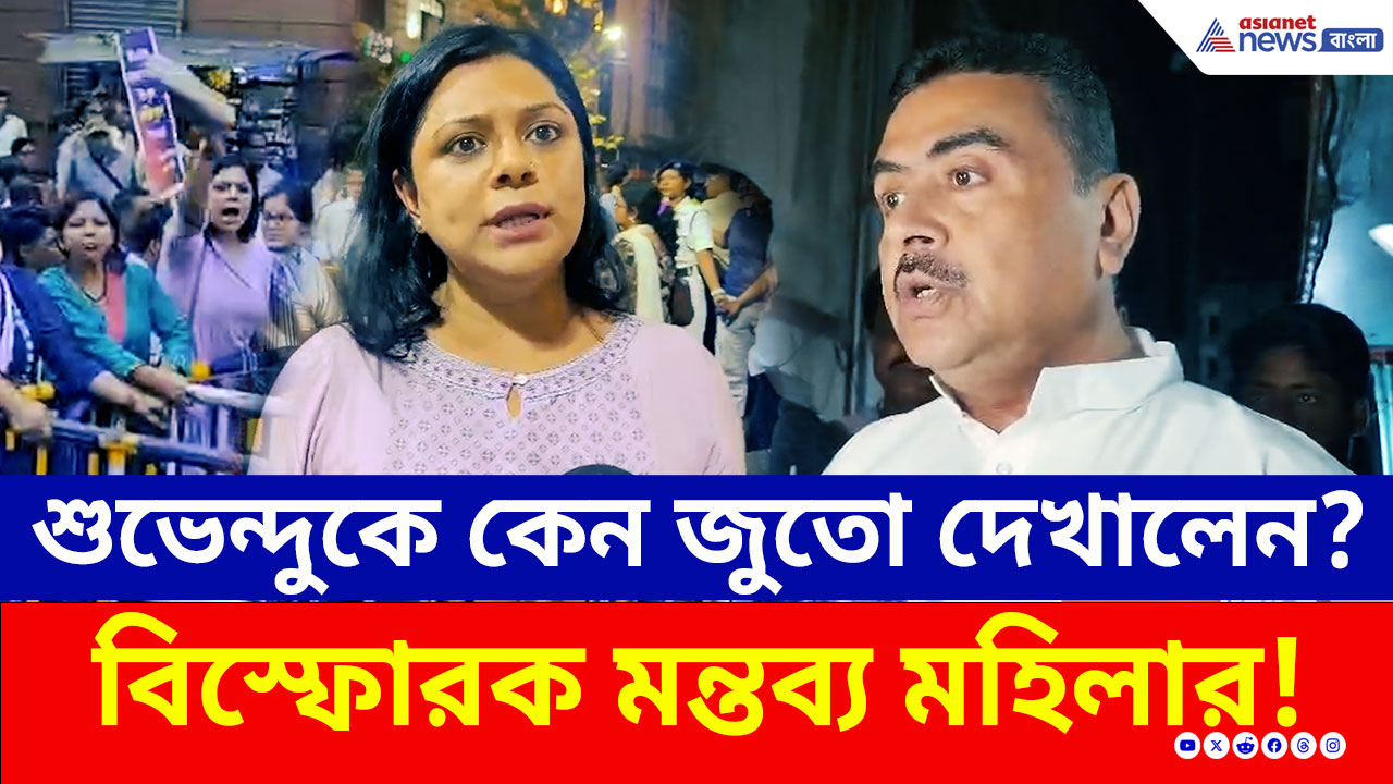 শুভেন্দুকে কেন জুতো দেখালেন? বিস্ফোরক মন্তব্য সেই মহিলার! পাল্টা দিল বিজেপি