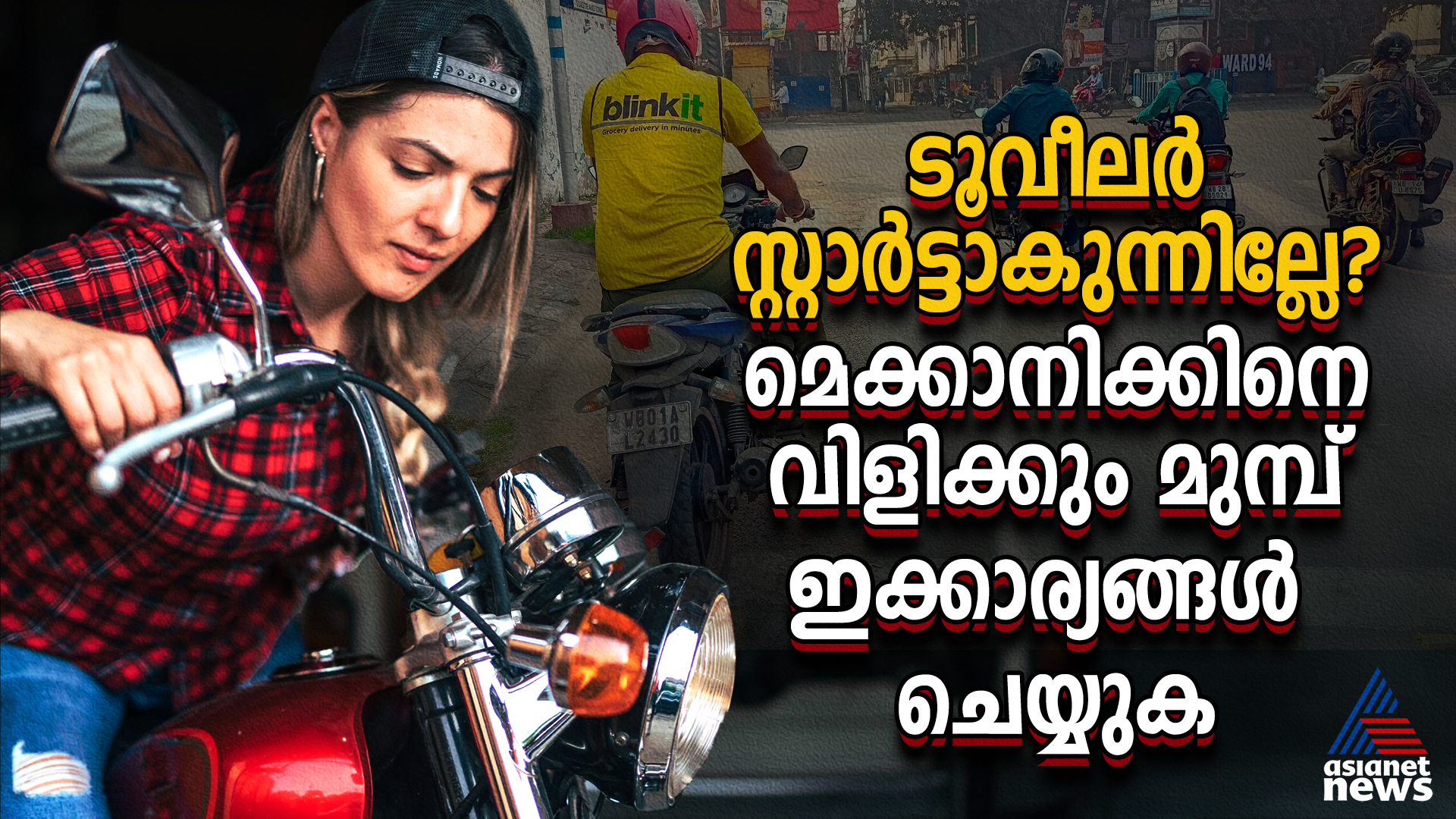 ബൈക്ക് സ്റ്റാ‍ട്ടാക്കുന്നില്ലേ? മെക്കാനിക്കിനെ വിളിക്കും മുമ്പ് ഇതൊന്ന് നോക്കൂ