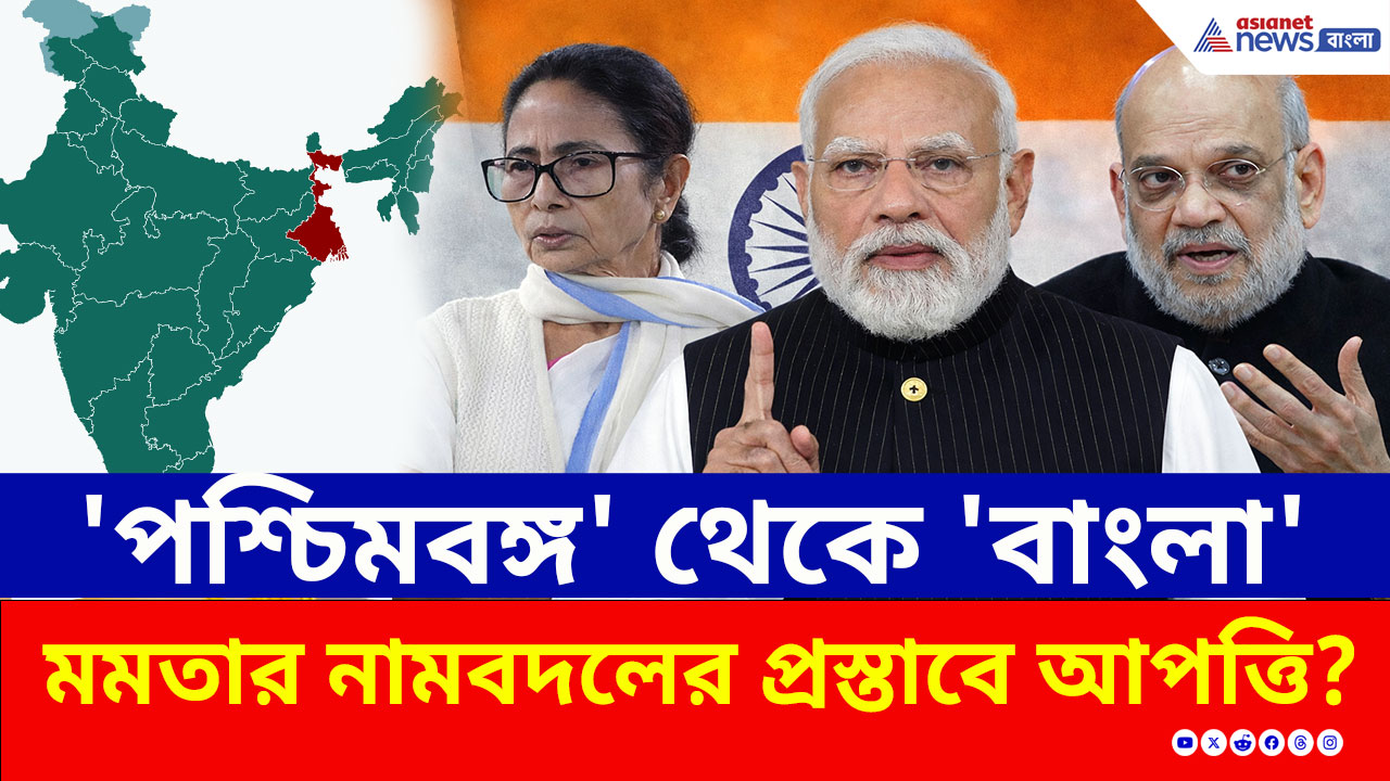 'পশ্চিমবঙ্গ' থেকে 'বাংলা'! বাংলাদেশ নামের সাথে মিল? মমতার নামবদলের প্রস্তাবে আপত্তি কেন্দ্রের