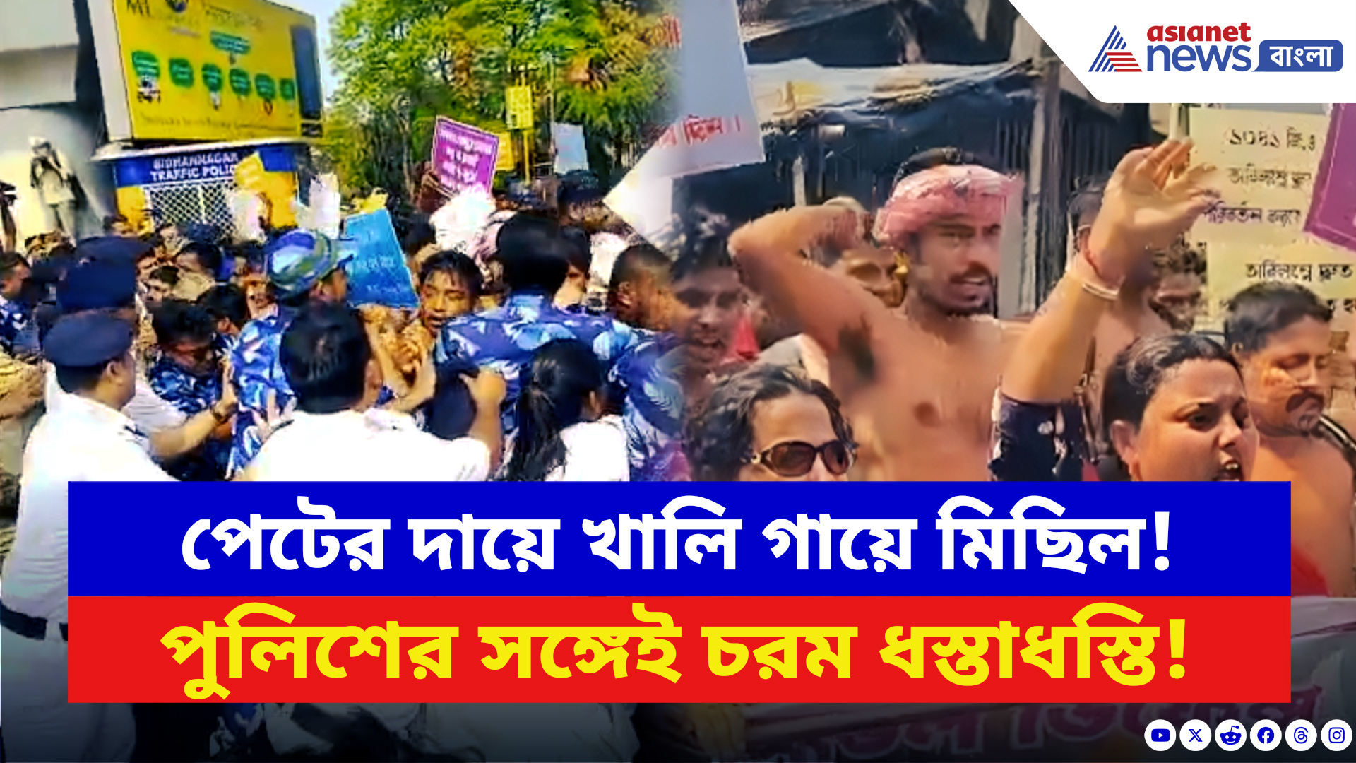 Kolkata News: খালি গায়ে মিছিলে পুলিশের বাধা! আপদ মিত্রদের বিক্ষোভে রণক্ষেত্র বিকাশ ভবন চত্বর