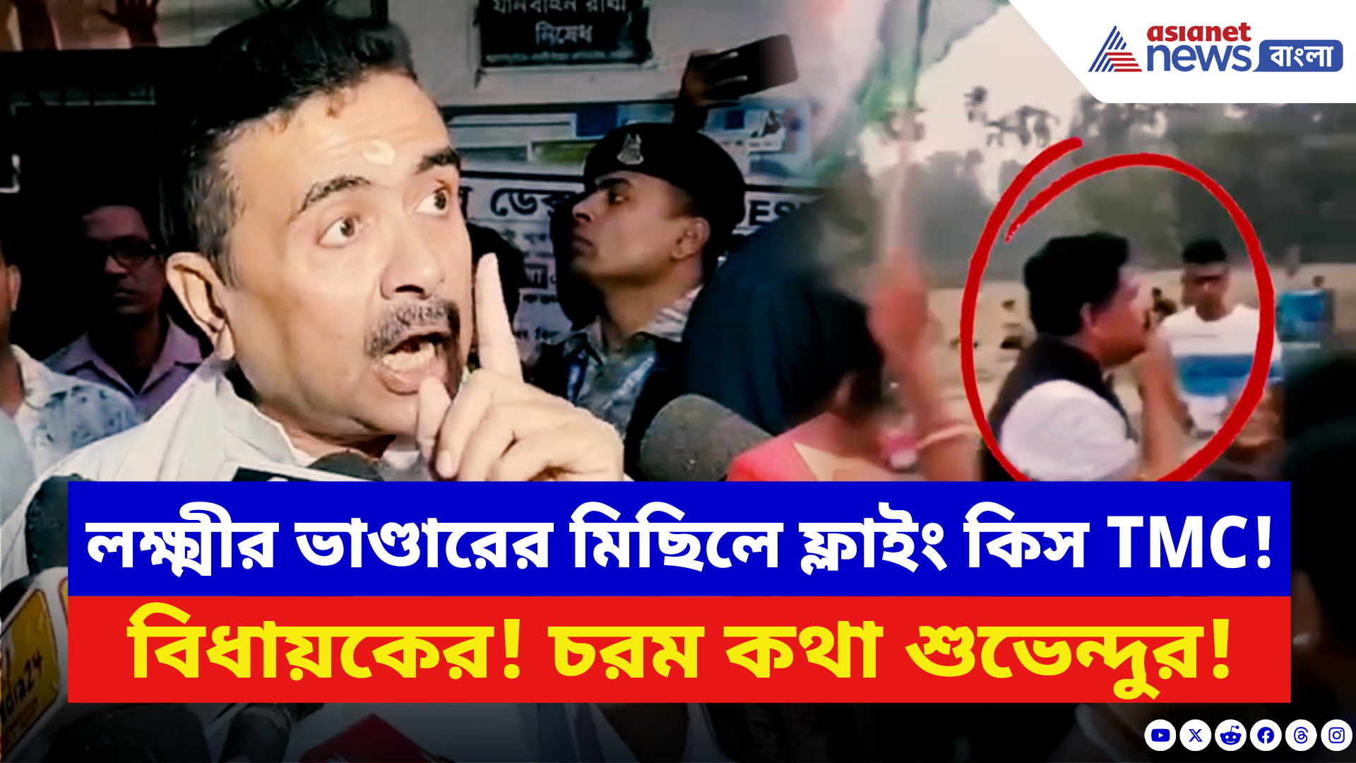 Suvendu Adhikari: লক্ষ্মীর ভাণ্ডারের মিছিলে ফ্লাইং কিস তৃণমূল বিধায়কের! ধুয়ে চরম কথা শুভেন্দুর