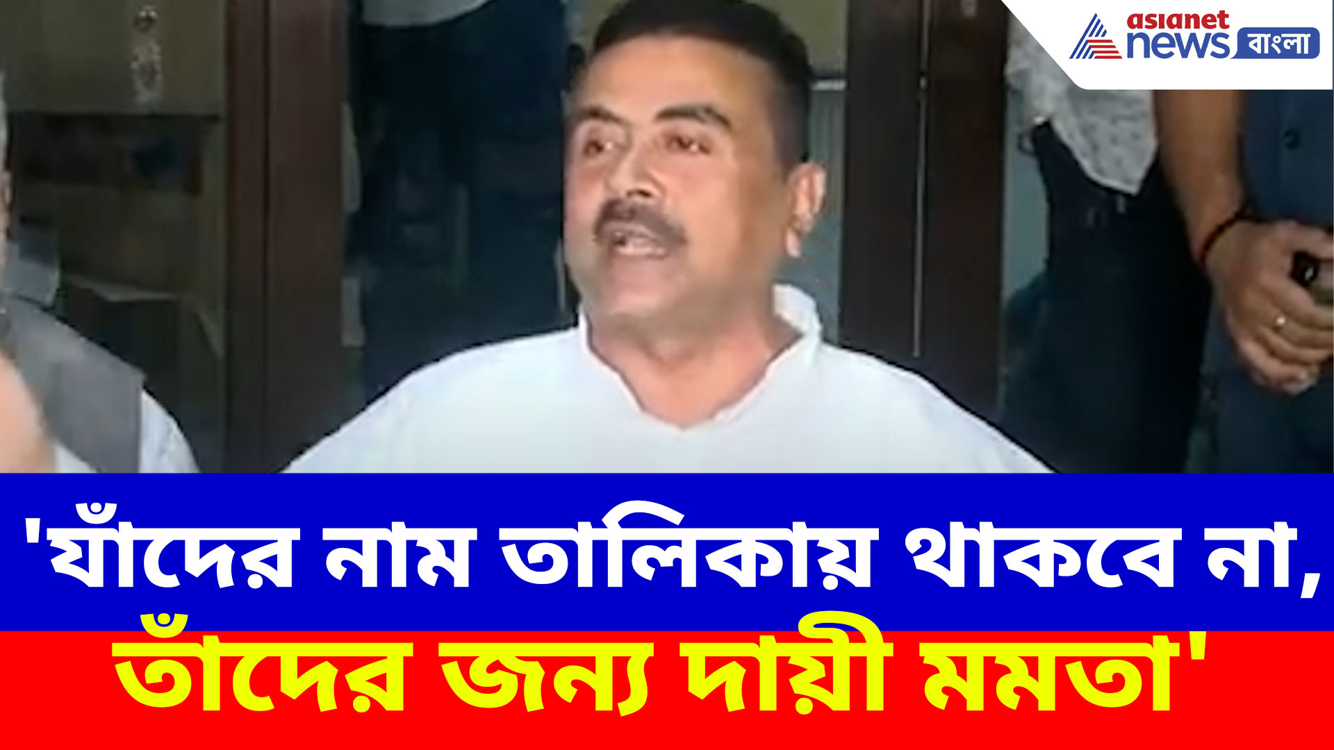 'যাঁদের নাম তালিকায় থাকবে না, তাঁদের জন্য দায়ী মমতা', আক্রমণ শুভেন্দুর