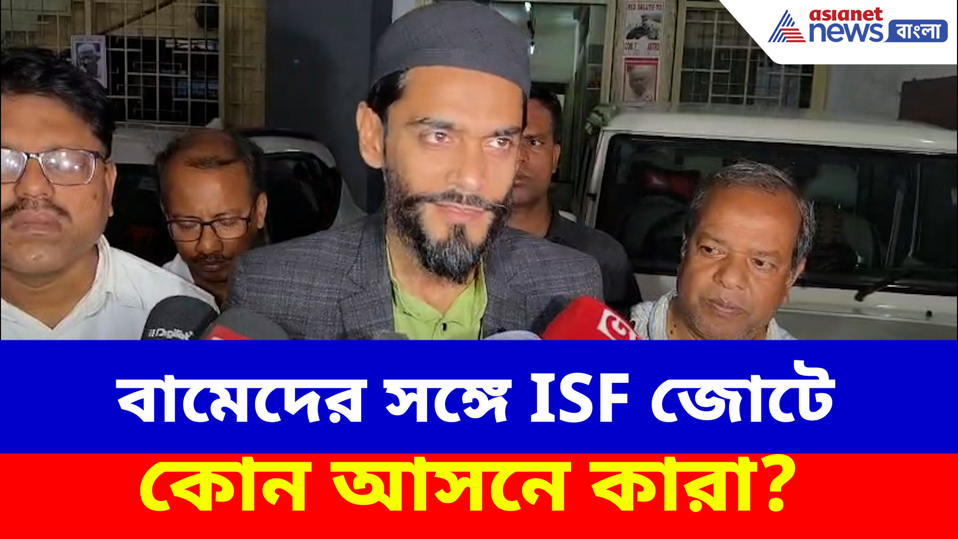 বামেদের সঙ্গে  ISF জোটে কোন আসনে কারা! বিস্ফোরক দাবি নওসাদ সিদ্দিকীর