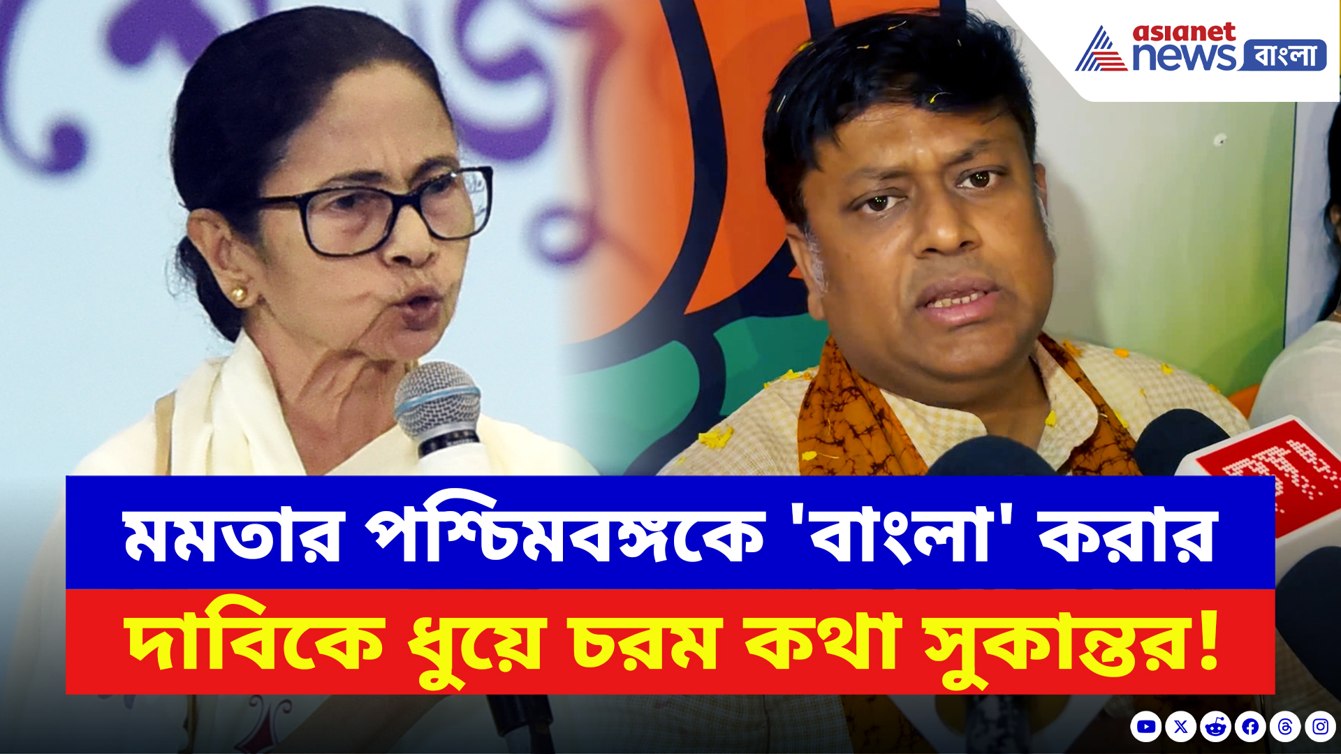 Sukanta Majumdar: মমতার পশ্চিমবঙ্গকে 'বাংলা' করার দাবিকে তীব্র কটাক্ষ সুকান্তর! দেখুন