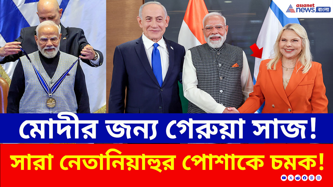 মোদীর জন্য গেরুয়া সাজ! মোদীকে স্বাগত জানাতে গেরুয়া পোশাকে হাজির সারা নেতানিয়াহু