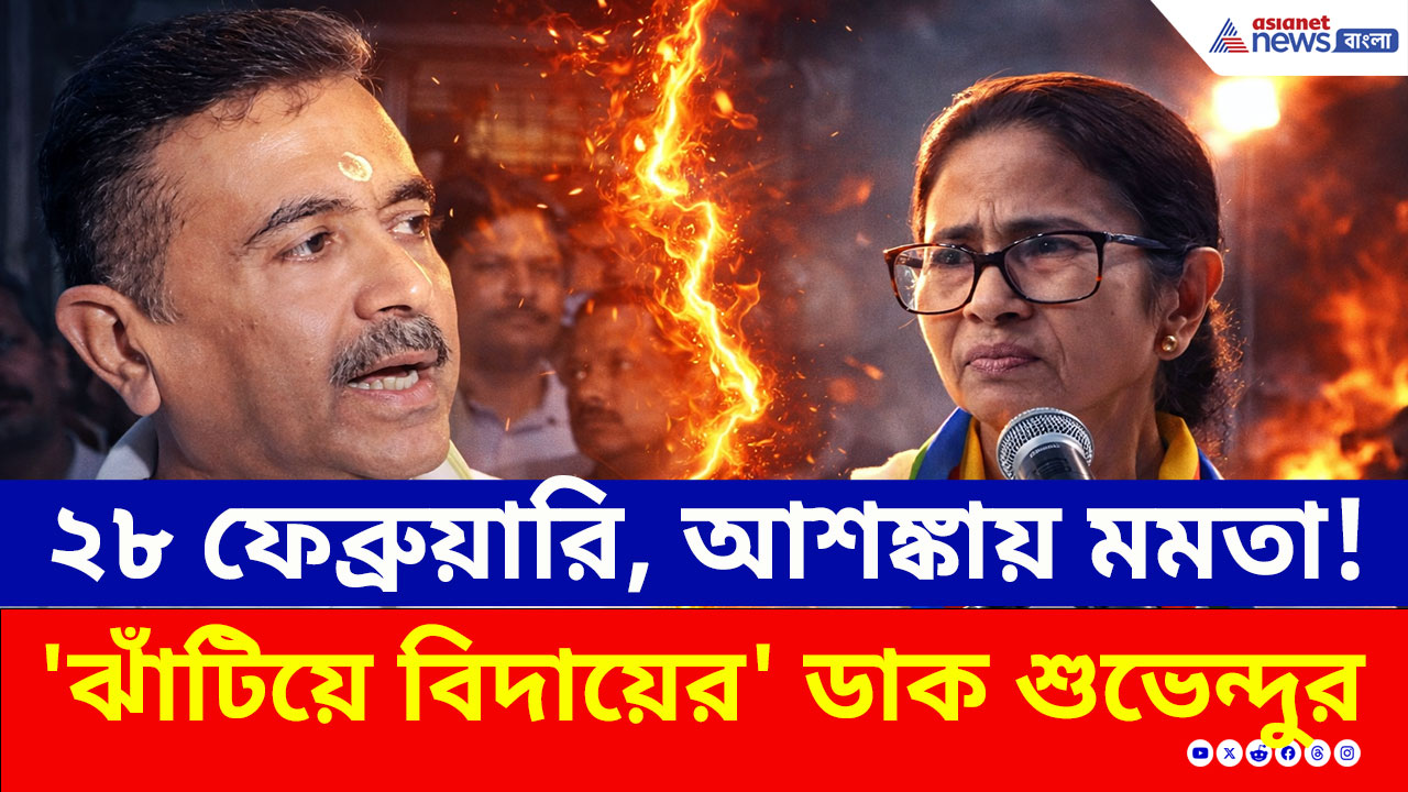 SIR: ২৮ তারিখের তালিকা নিয়ে আশঙ্কায় মমতা! পাল্টা 'ঝাঁটিয়ে বিদায়ের' ডাক শুভেন্দুর