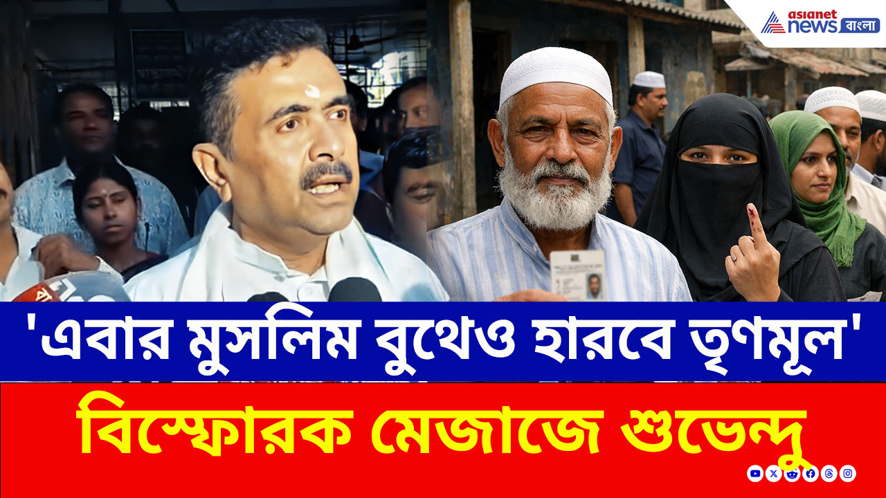 'হিন্দু ভোট গেছে, এবার প্রত্যেকটা মুসলিম বুথেও হারবে তৃণমূল' বিস্ফোরক মেজাজে মন্তব্য শুভেন্দুর