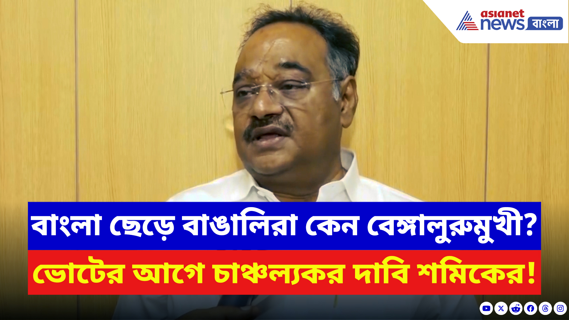 Samik Bhattacharya: বাংলা ছেড়ে বাঙালিরা কেন বেঙ্গালুরুমুখী? চাঞ্চল্যকর দাবি বিজেপি রাজ্য সভাপতির