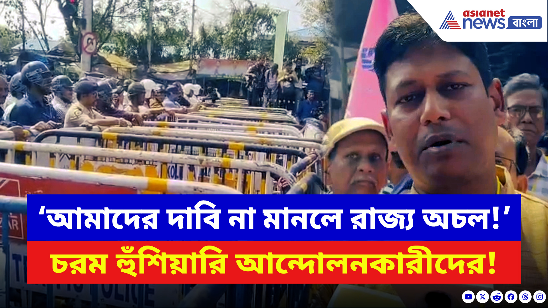 DA Protest: ‘দাবি না মানলে সমস্ত সরকারি প্রতিষ্ঠান অচল হয়ে যাবে!’ তীব্র হুঙ্কার আন্দোলনকারীদের