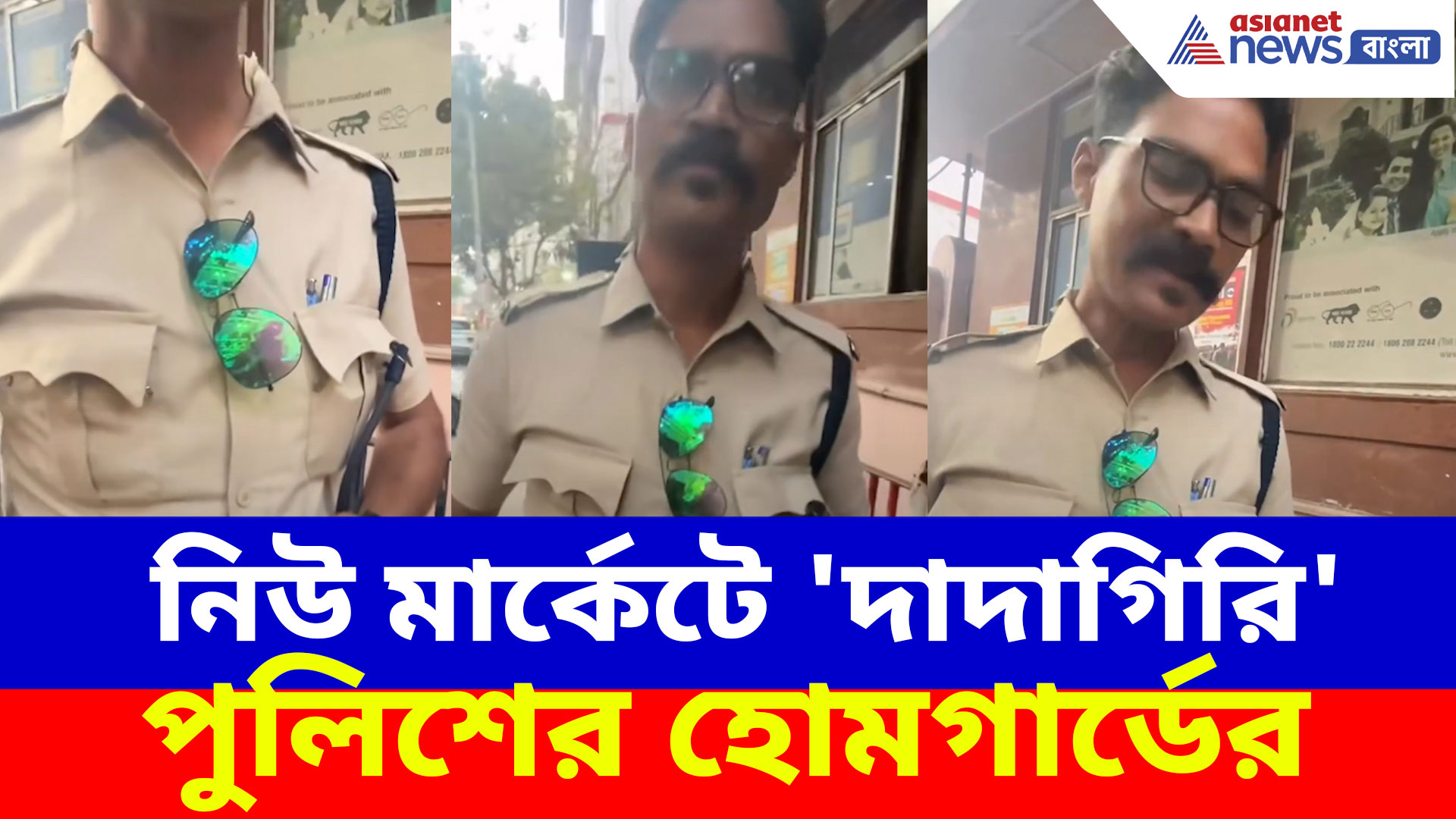 নিউ মার্কেটে 'দাদাগিরি' পুলিশের হোমগার্ডের, জরিমানা আদায়ের ভাইরাল ভিডিও