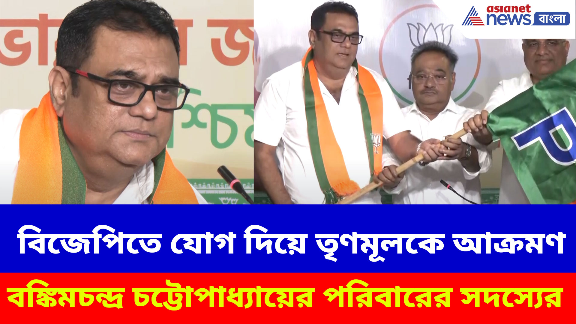 বিজেপিতে যোগ দিয়ে তৃণমূলকে আক্রমণ বঙ্কিমচন্দ্র চট্টোপাধ্যায়ের পরিবারের সদস্যের, দেখুন