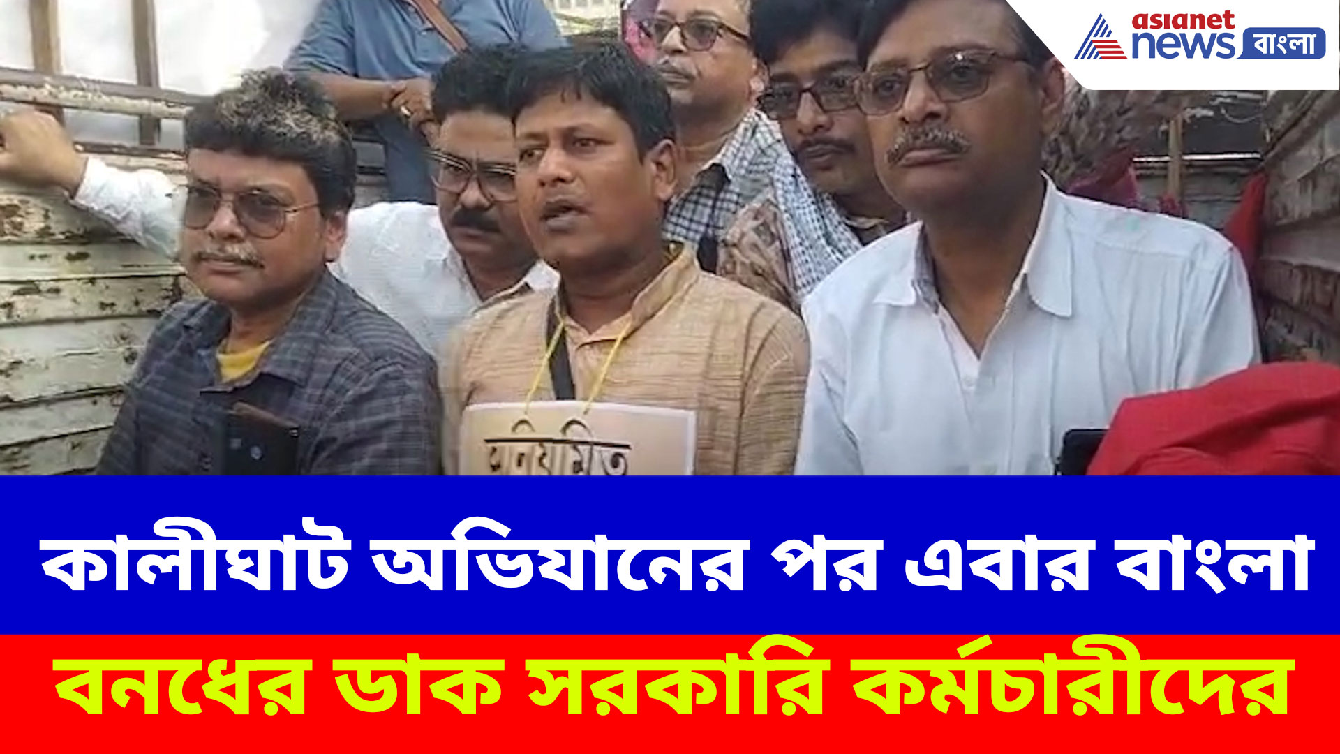 DA Protest: কালীঘাট অভিযানের পর এবার বাংলা বনধের ডাক সরকারি কর্মচারীদের