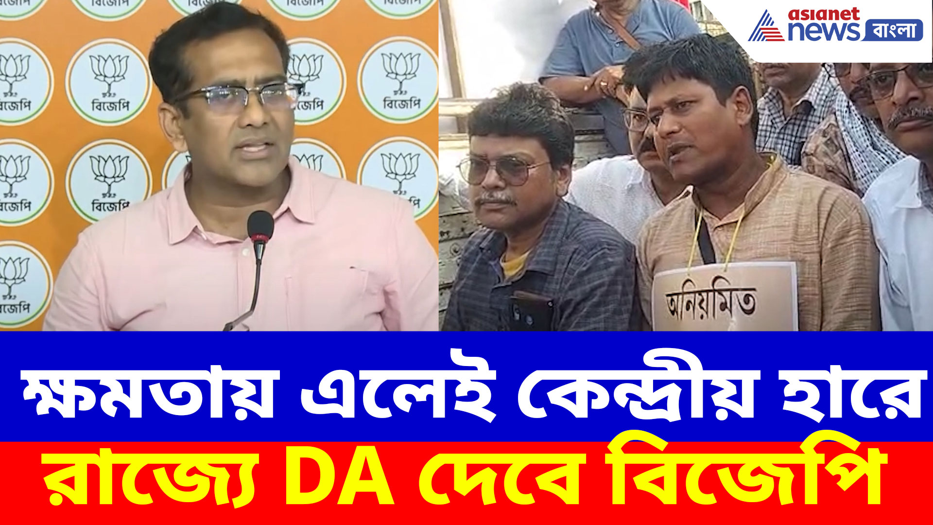 ক্ষমতায় এলেই কেন্দ্রীয় হারে রাজ্যে DA দেবে, বড় ঘোষণা বঙ্গ বিজেপির