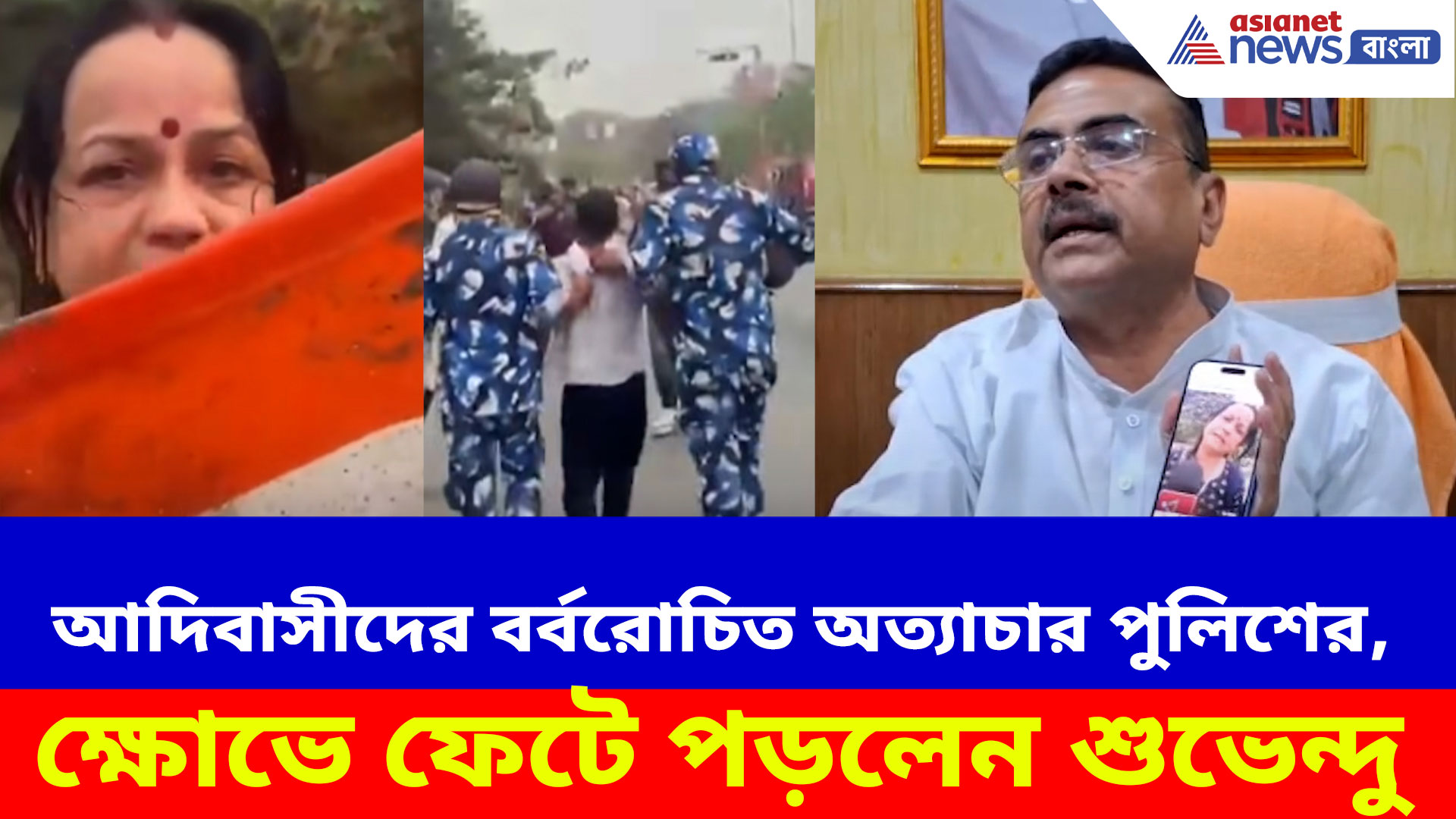 আদিবাসীদের বিক্ষোভে বর্বরোচিত অত্যাচার পুলিশের, ক্ষোভে ফেটে পড়লেন শুভেন্দু