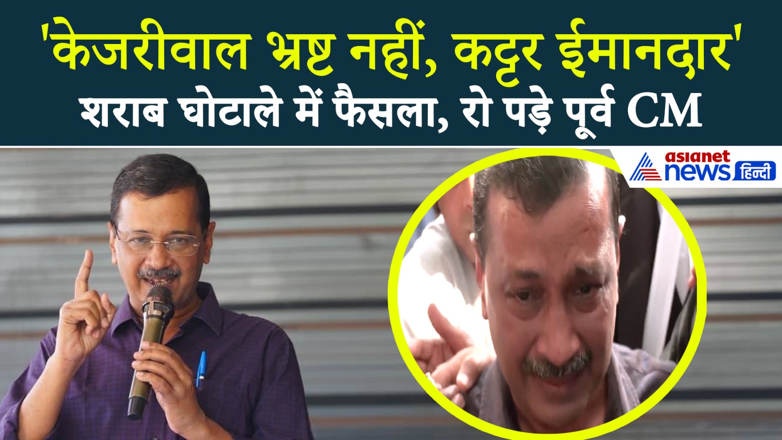 Delhi Excise Policy Case : Arvind Kejriwal और Manish Sisodia हुए बरी, रो पड़े पूर्व सीएम