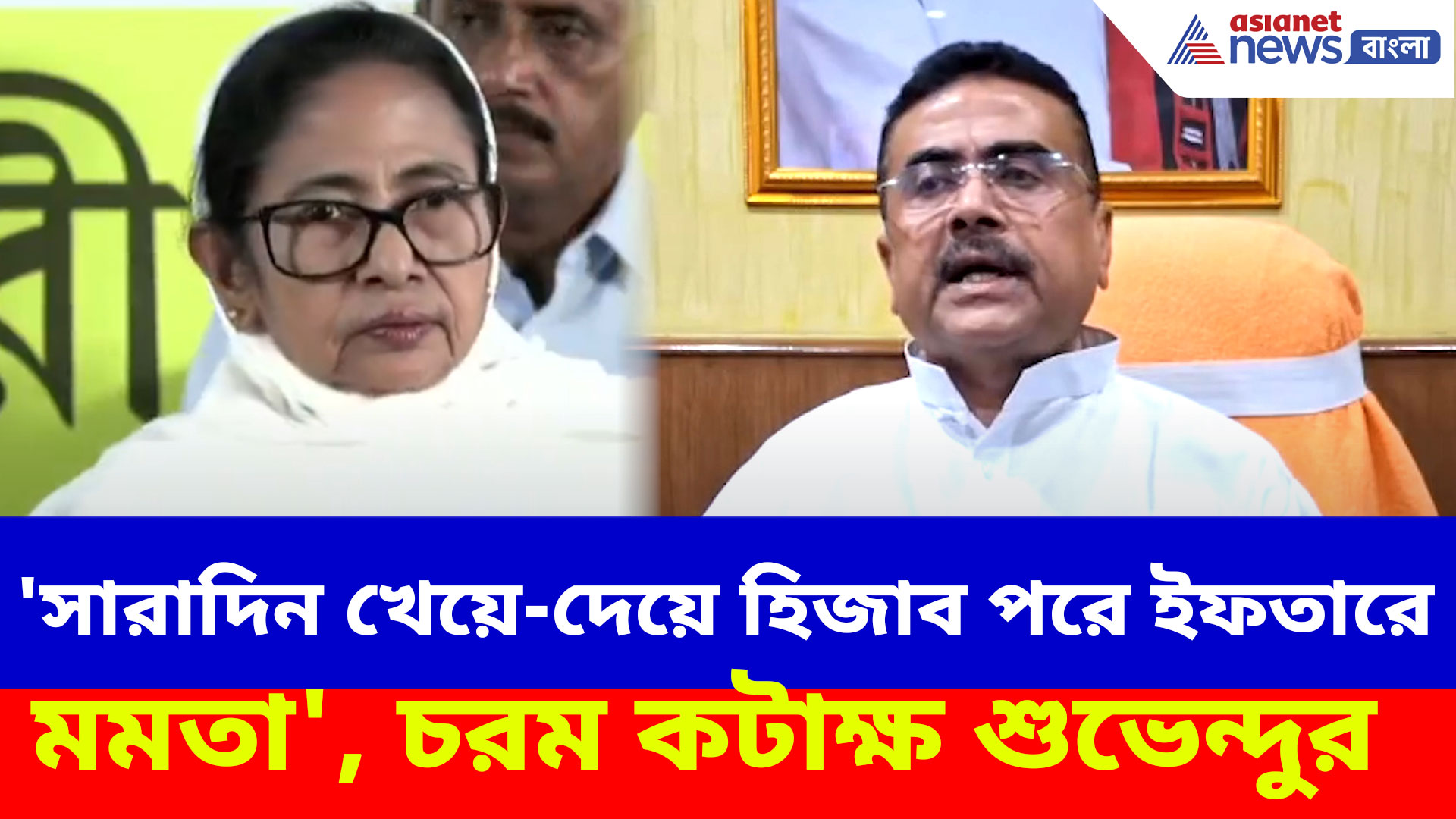 'সারাদিন খেয়ে-দেয়ে হিজাব পরে ইফতারে মমতা', চরম কটাক্ষ শুভেন্দু অধিকারীর