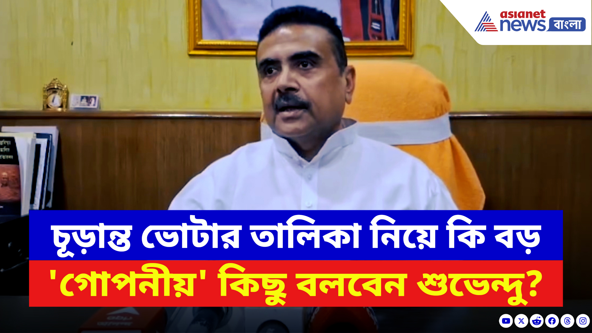 Suvendu Adhikari: চূড়ান্ত ভোটার তালিকা নিয়ে কি বড় 'গোপনীয়' কিছু বলবেন? ইঙ্গিত শুভেন্দুর কথায়