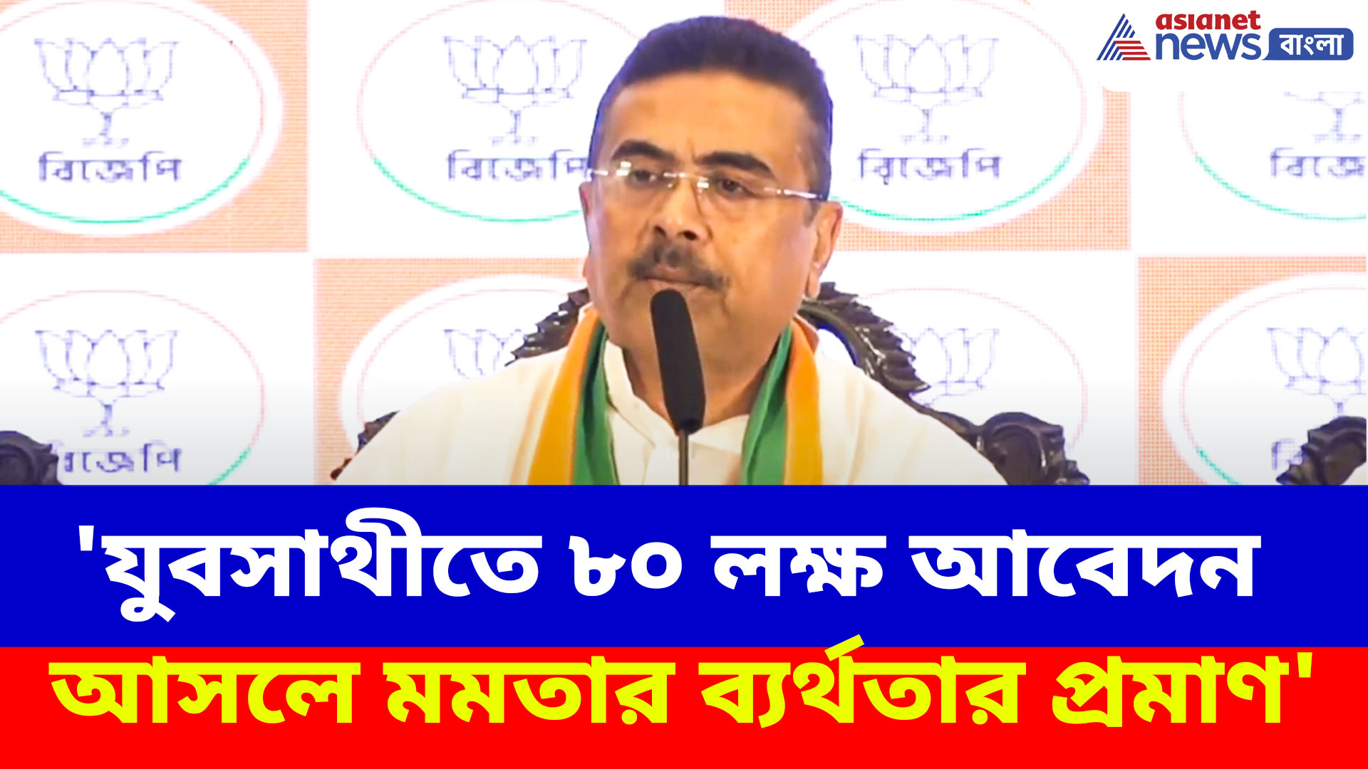 'যুবসাথীতে ৮০ লক্ষ আবেদন আসলে মমতার ব্যর্থতার প্রমাণ', ধুয়ে দিলেন শুভেন্দু