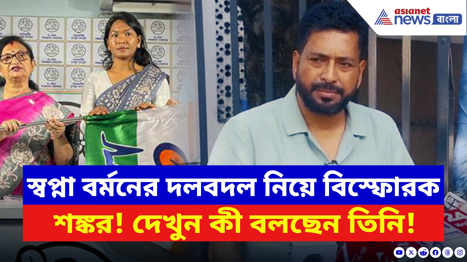 Shankar Ghosh: স্বপ্নার জোড়াফুলে যোগ নিয়ে বিস্ফোরক বিজেপির শঙ্কর! দেখুন