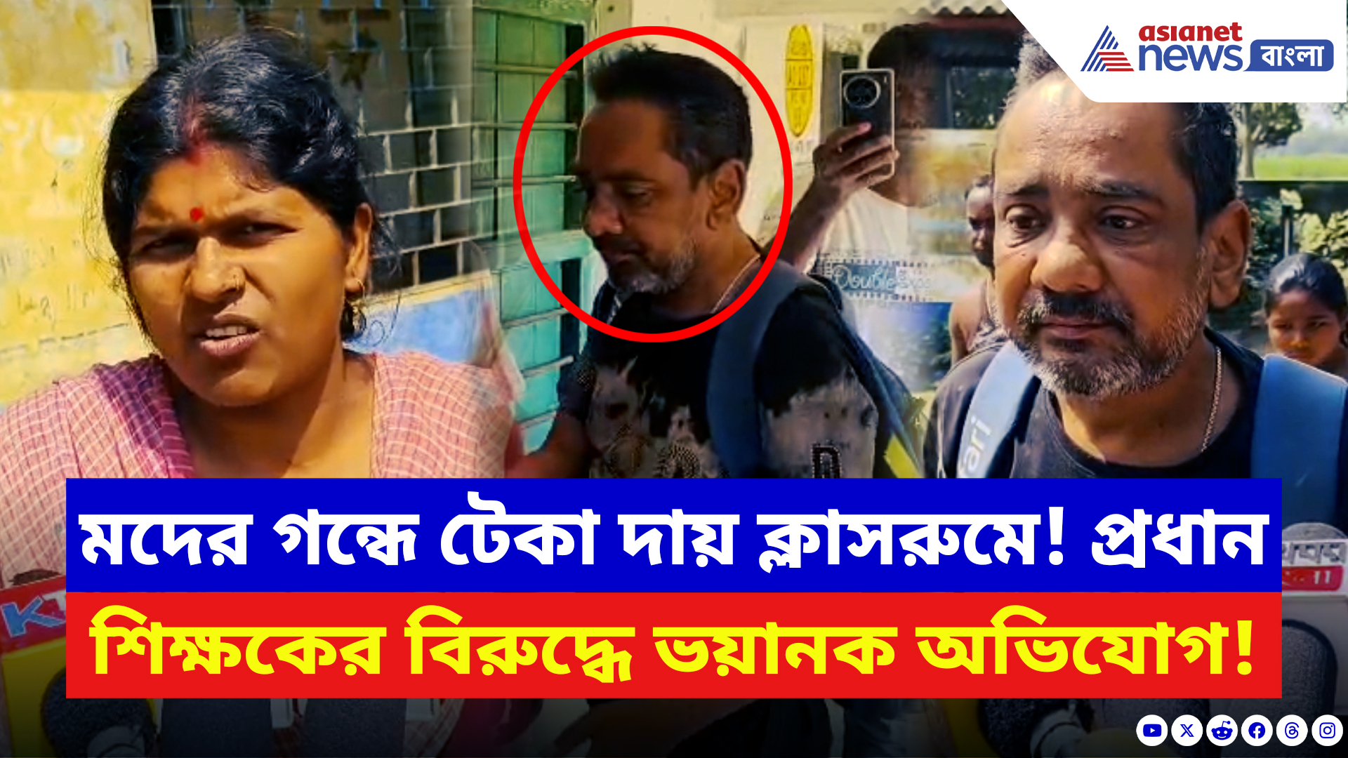 Birbhum News: স্কুলে প্রধান শিক্ষক হয়ে এইরকম কাণ্ড করছে! জানতে পেরেই যা করলেন অভিভাবকরা