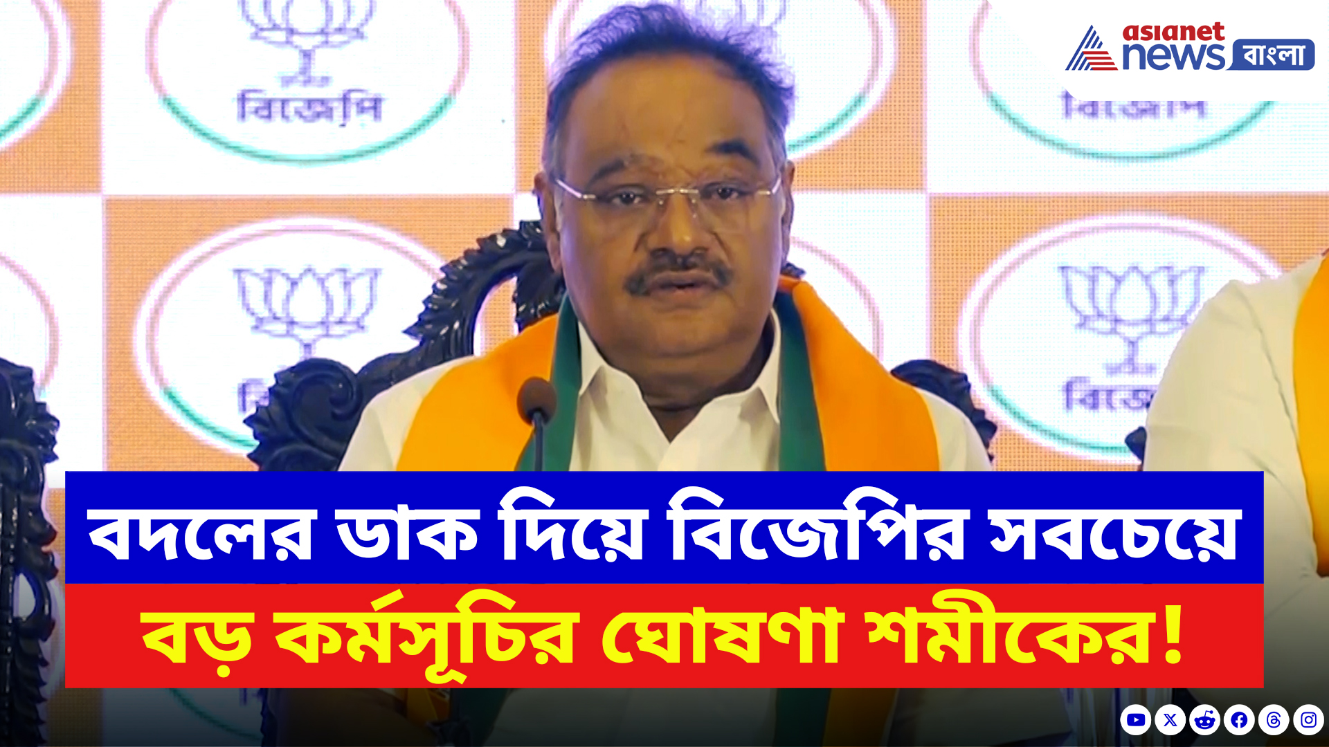 Samik Bhattacharya: বদলের ডাক দিয়ে সবচেয়ে বড় কর্মসূচির ঘোষণা শমীকের! দেখুন