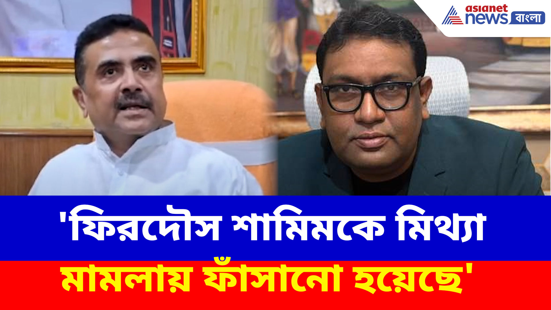 যৌন হেনস্থা মামলায় ফিরদৌস শামিমকে নিয়ে বিস্ফোরক দাবি শুভেন্দু অধিকারীর