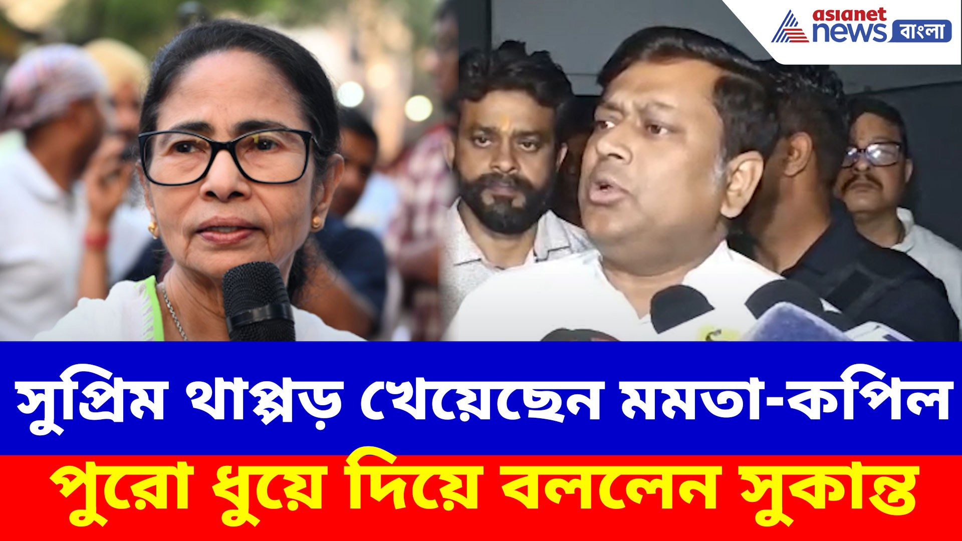 'SIR নিয়ে সুপ্রিম থাপ্পড় খেয়েছেন মমতা-কপিল', পুরো ধুয়ে দিয়ে যা বললেন সুকান্ত?