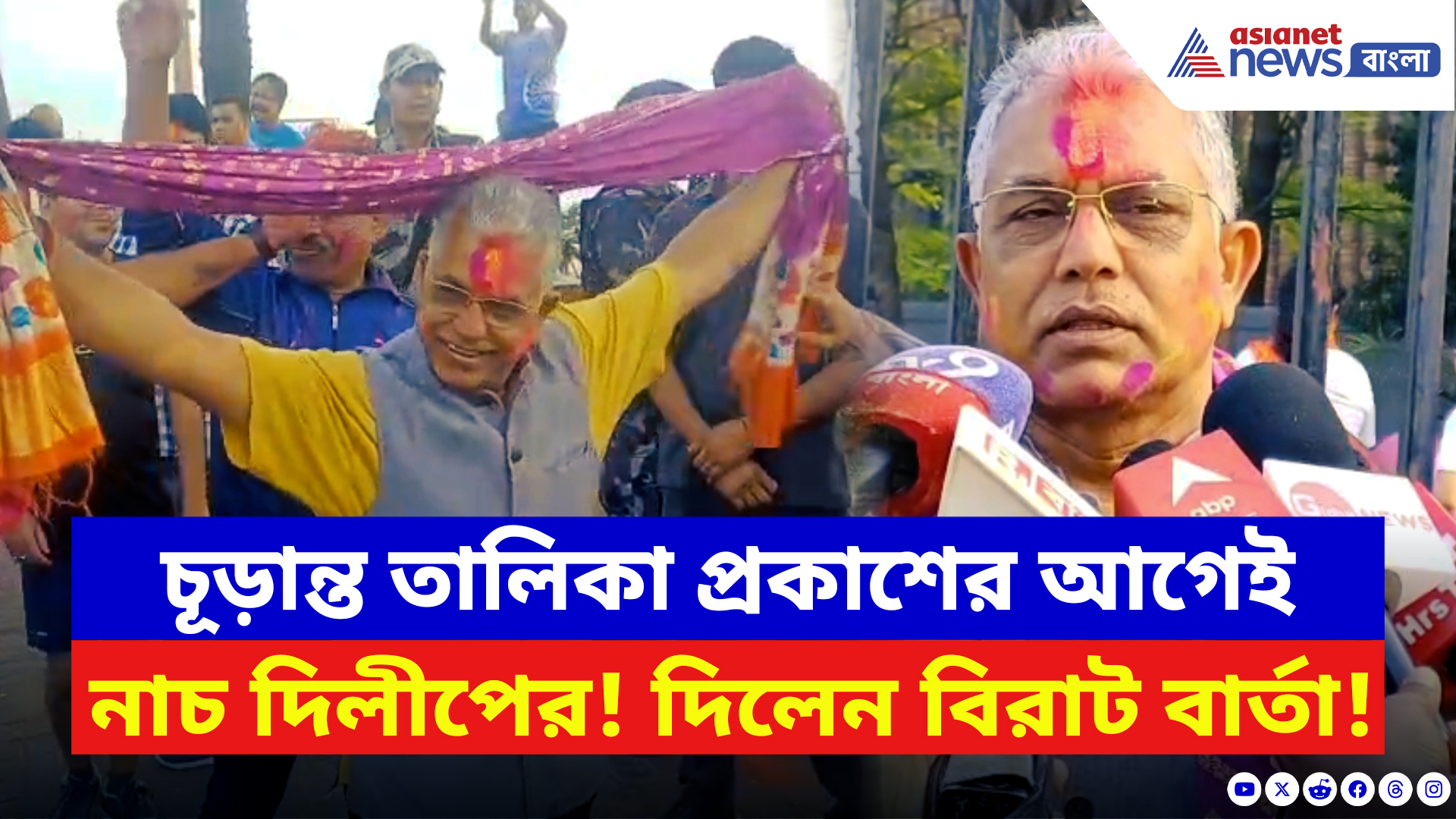 Dilip Ghosh: চূড়ান্ত তালিকা প্রকাশের আগেই নাচ দিলীপের! দিলেন বিরাট বার্তা