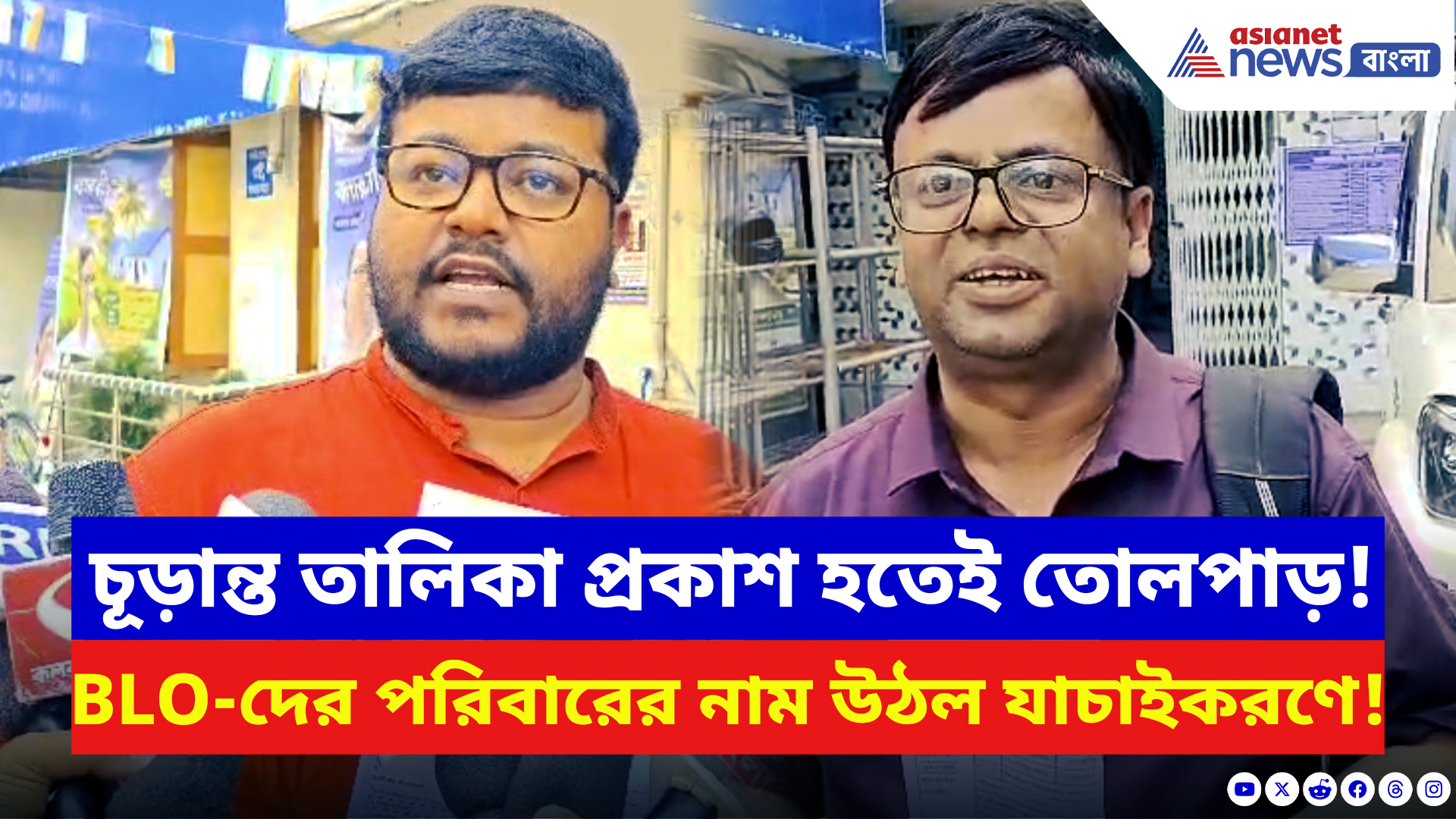 SIR Final Voter List: চূড়ান্ত তালিকা দেখতেই চক্ষু চড়কগাছ! BLO-র নিজের পরিবারই যাচাইকরণের তালিকায়