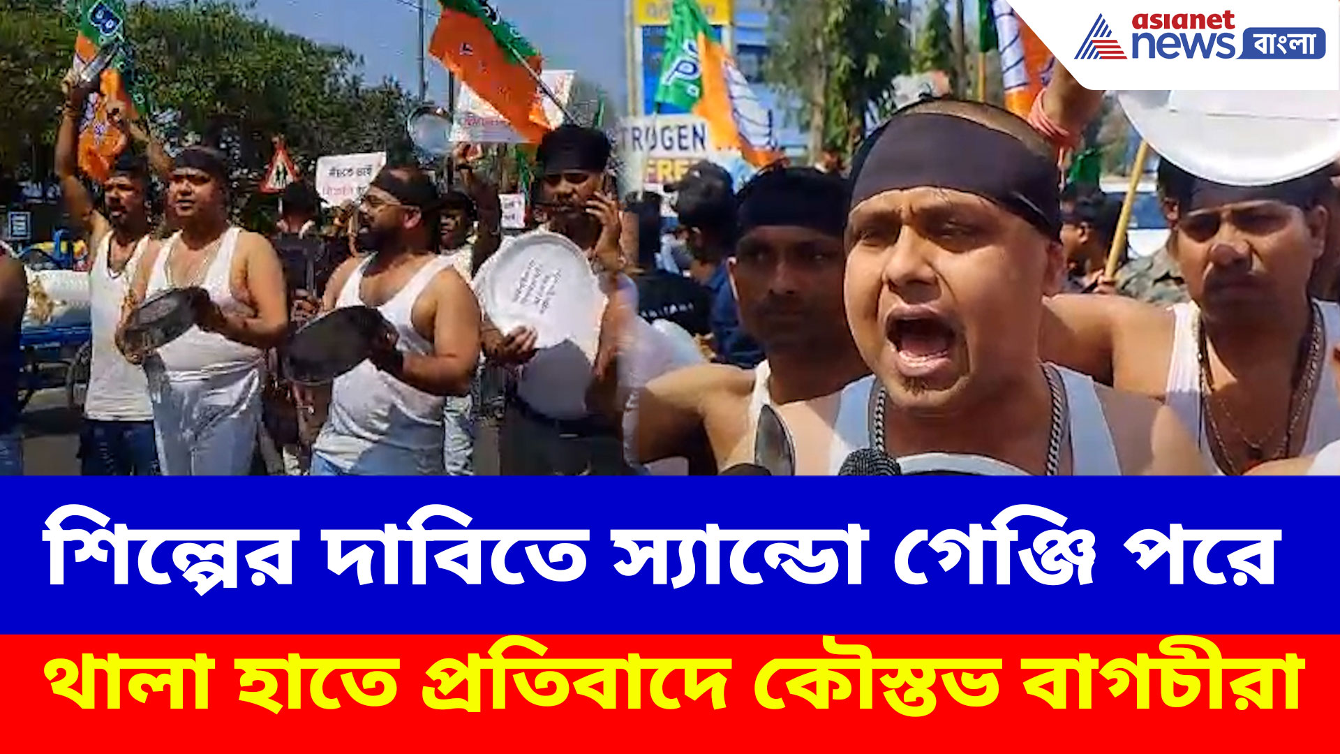 BJP Protest: শিল্পের দাবিতে স্যান্ডো গেঞ্জি পরে থালা হাতে প্রতিবাদে কৌস্তভ বাগচীরা