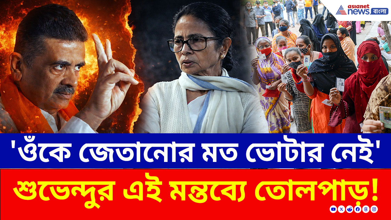 'পুরো পরিস্কার, ওঁকে জেতানোর মত ভোটার ভবানীপুরে নেই' শুভেন্দুর মন্তব্যে তোলপাড়! দেখুন
