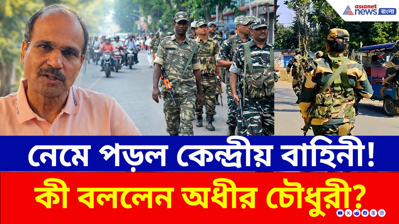 ভোটের আগেই মাঠে নেমে পড়ল কেন্দ্রীয় বাহিনী! রুটমার্চ নিয়ে বিস্ফোরক অধীর চৌধুরী, দেখুন